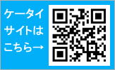 ケータイサイトはこちら